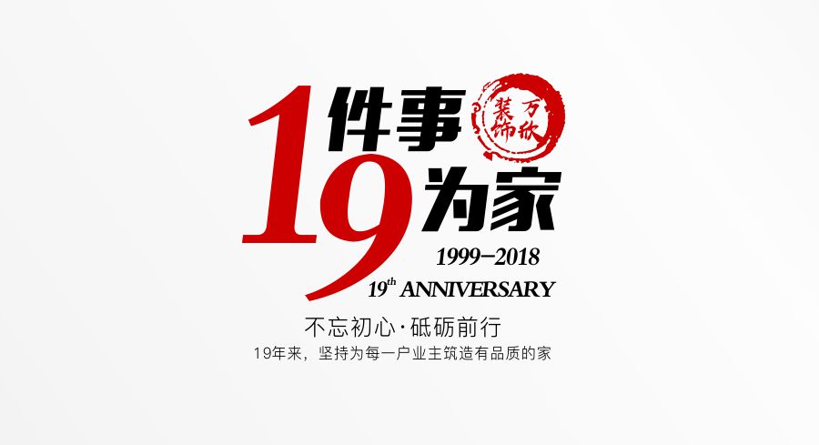 福州萬(wàn)欣裝飾19周年慶推廣理念--1件事，9為家