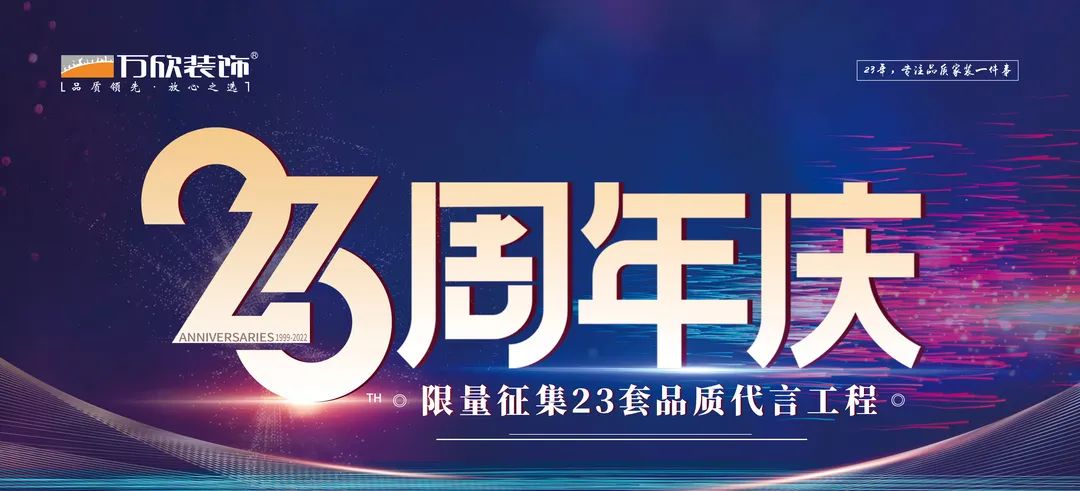 萬(wàn)欣裝飾23周年慶 萬(wàn)欣裝飾23周年慶