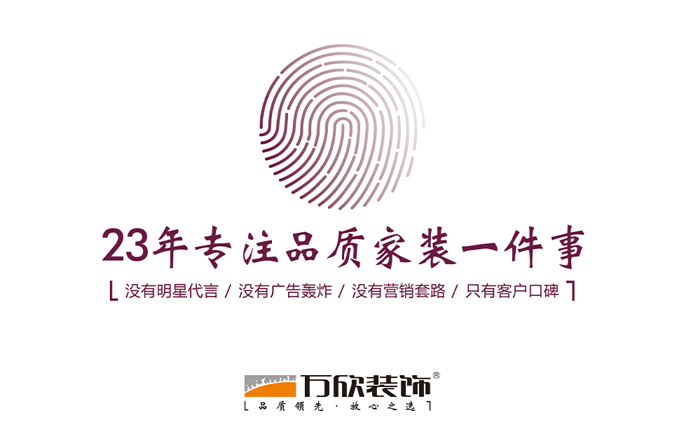 23年專注品質(zhì)家裝一件事 23年專注品質(zhì)家裝一件事